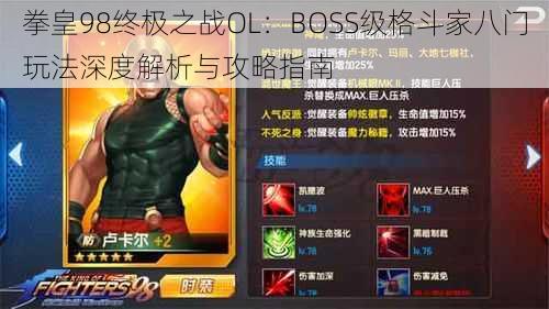 拳皇98终极之战OL:BOSS级格斗家八门玩法深度解析与攻略指南