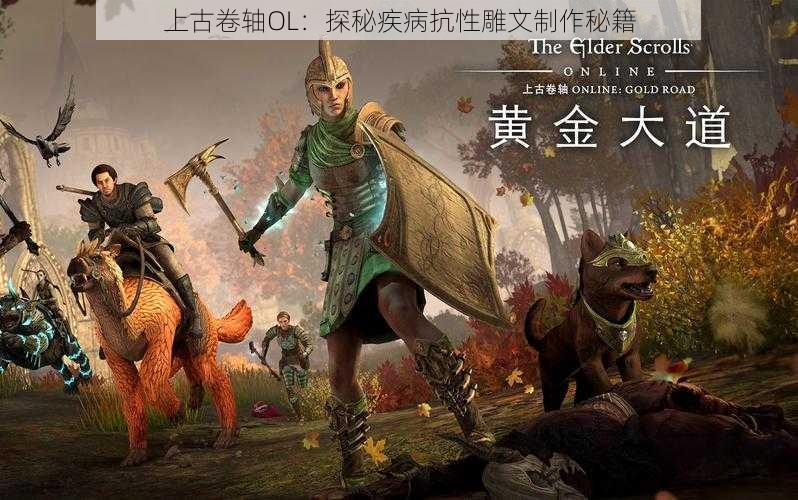 上古卷轴OL:探秘疾病抗性雕文制作秘籍