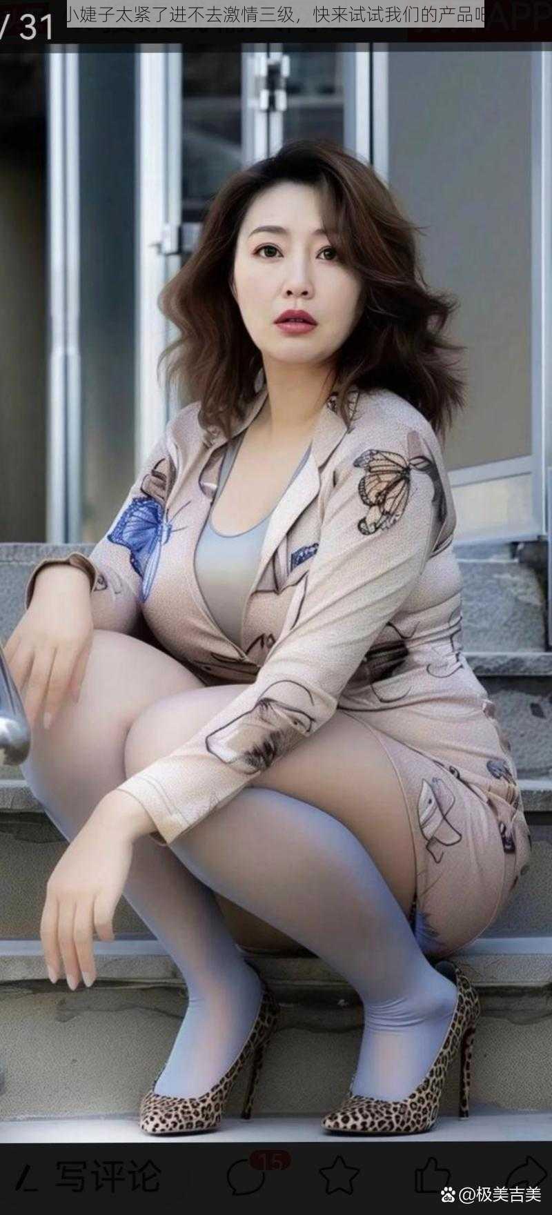小婕子太紧了进不去激情三级,快来试试我们的产品吧