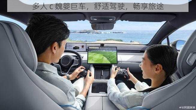 多人 c 魏婴巨车,舒适驾驶,畅享旅途