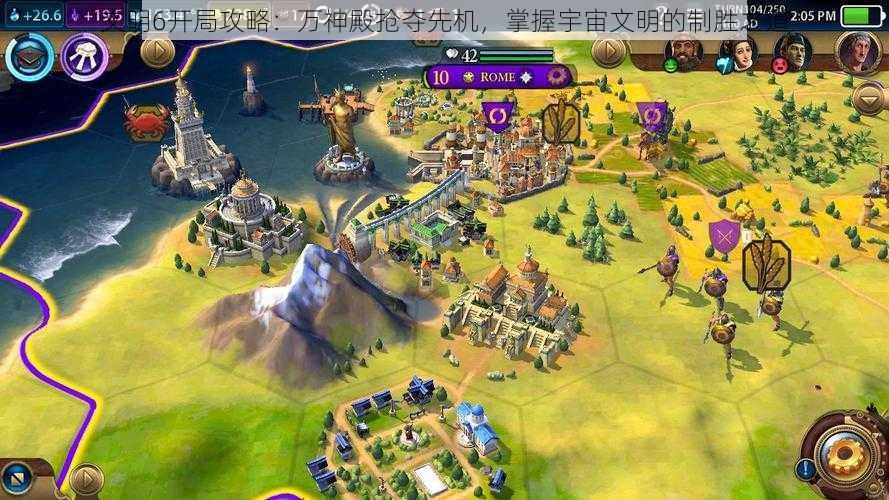 文明6开局攻略:万神殿抢夺先机,掌握宇宙文明的制胜之道