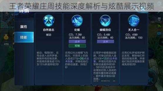 王者荣耀庄周技能深度解析与炫酷展示视频