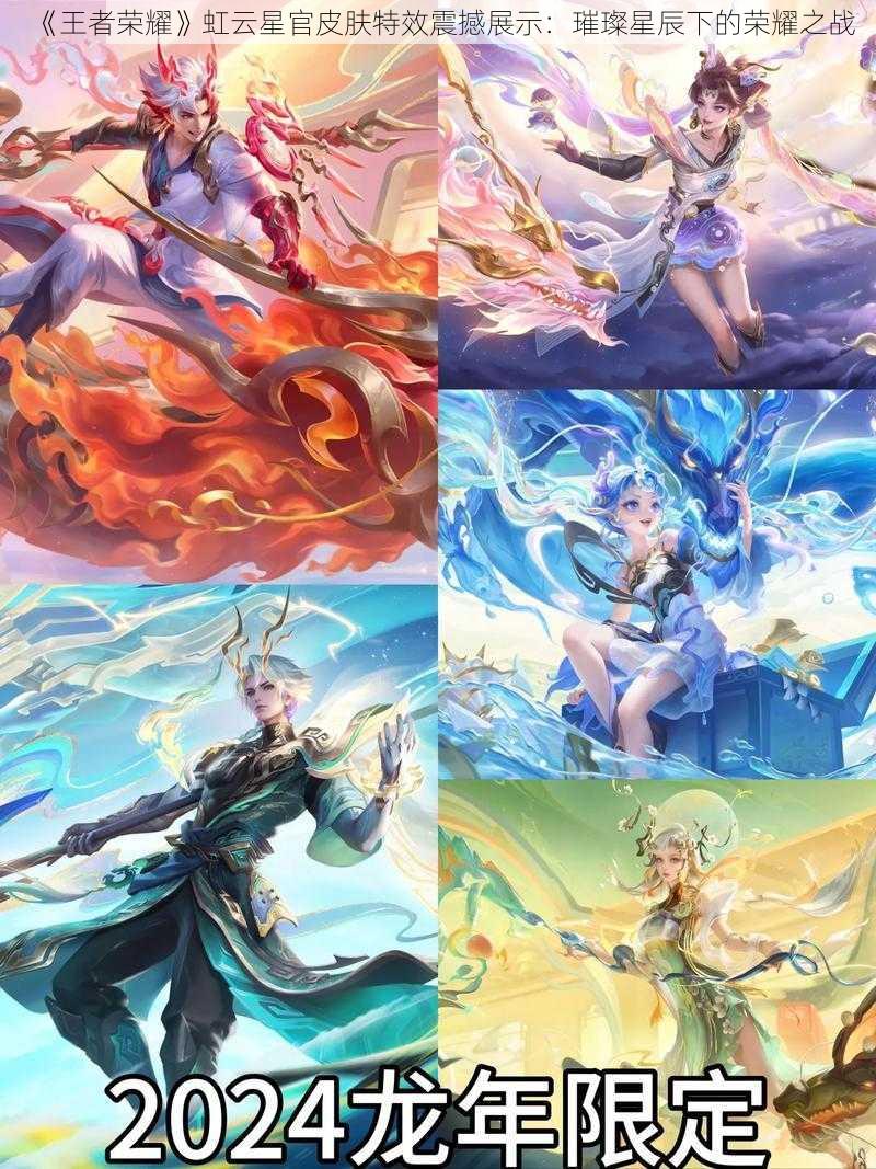 《王者荣耀》虹云星官皮肤特效震撼展示:璀璨星辰下的荣耀之战