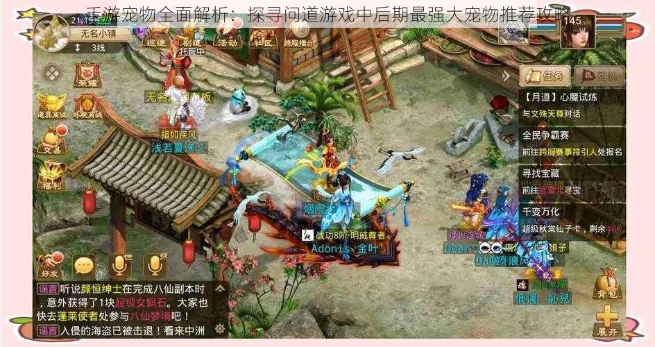 手游宠物全面解析:探寻问道游戏中后期最强大宠物推荐攻略