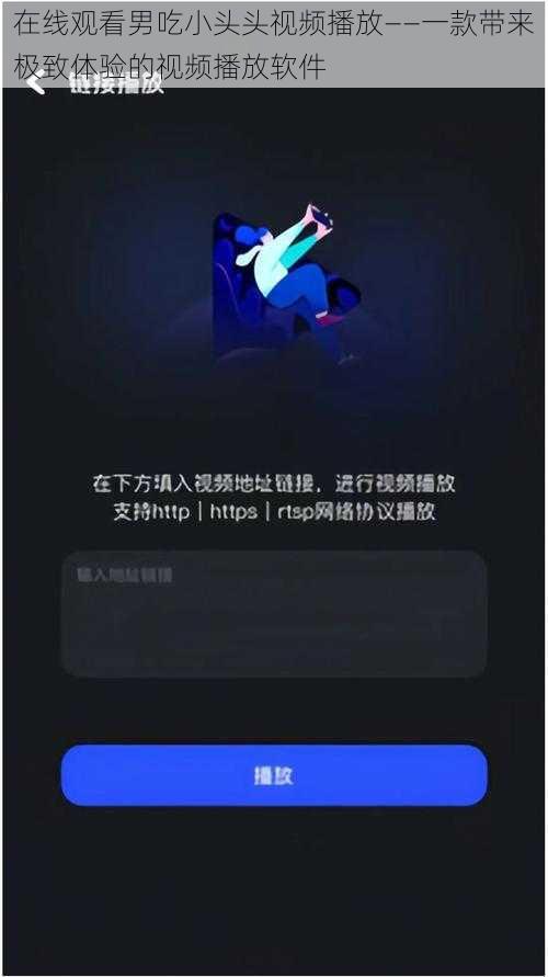在线观看男吃小头头视频播放——一款带来极致体验的视频播放软件