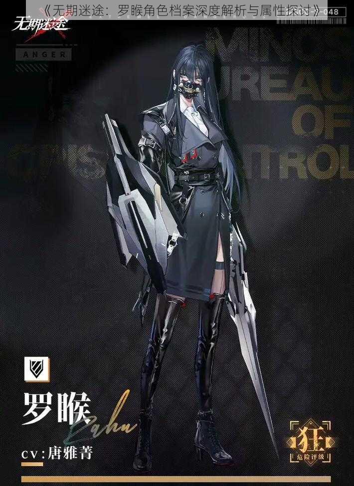 《无期迷途:罗睺角色档案深度解析与属性探讨》