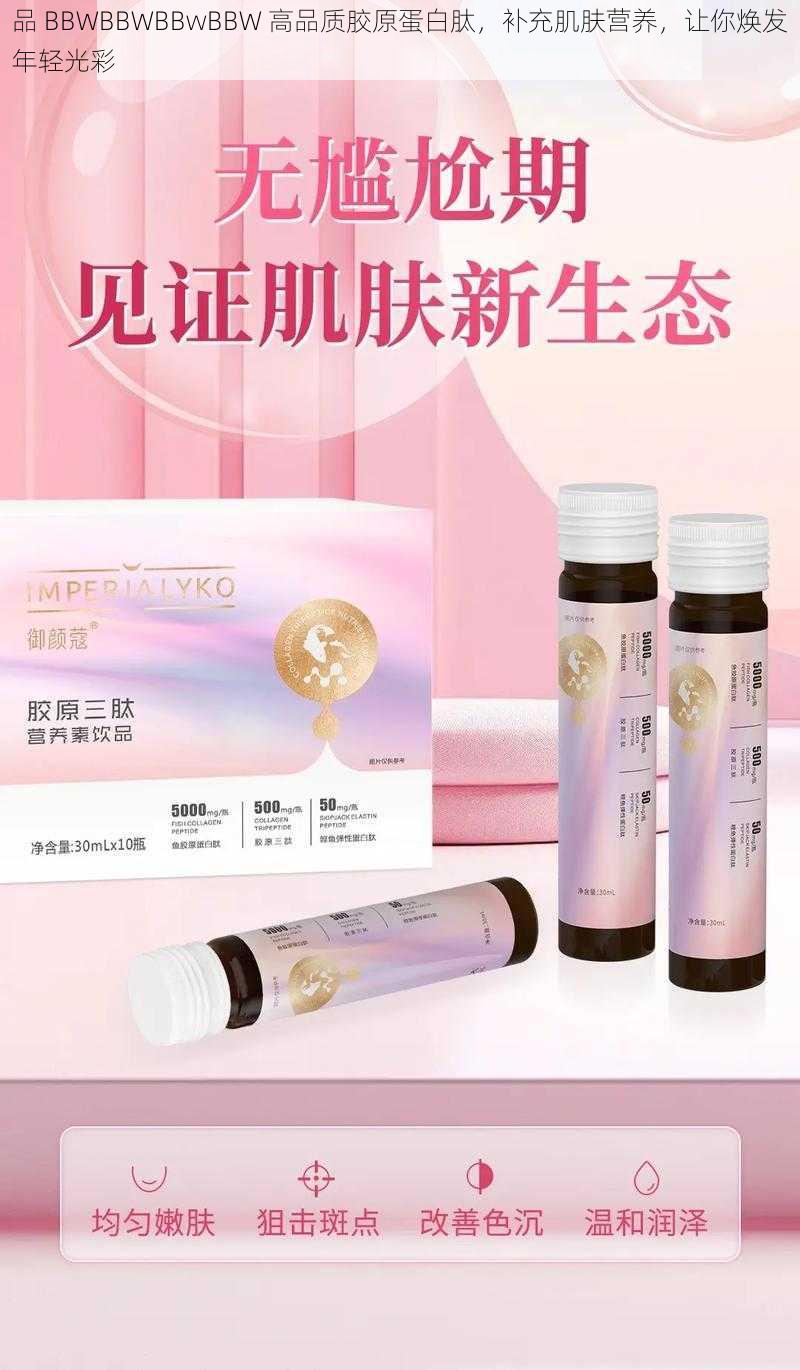 品 BBWBBWBBwBBW 高品质胶原蛋白肽,补充肌肤营养,让你焕发年轻光彩