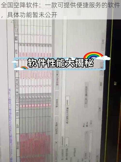 全国空降软件:一款可提供便捷服务的软件,具体功能暂未公开