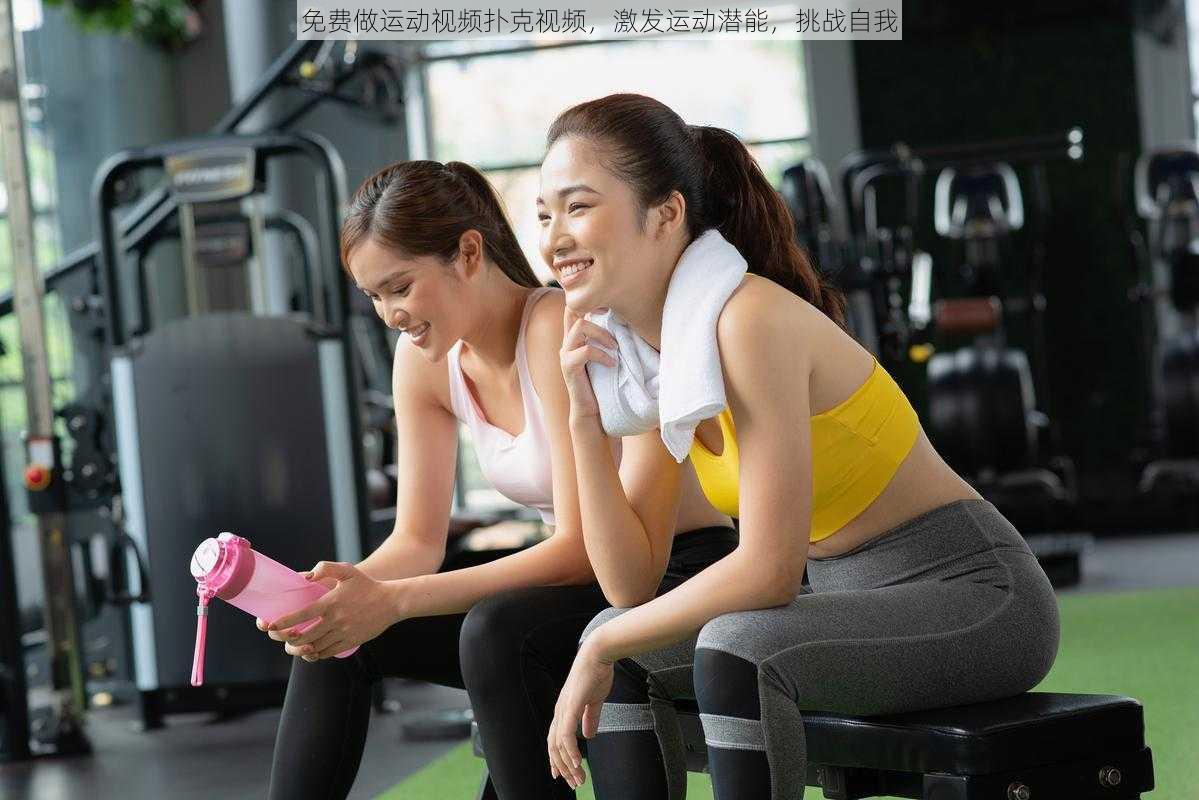 免费做运动视频扑克视频,激发运动潜能,挑战自我