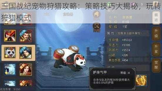 三国战纪宠物狩猎攻略:策略技巧大揭秘,玩转狩猎模式