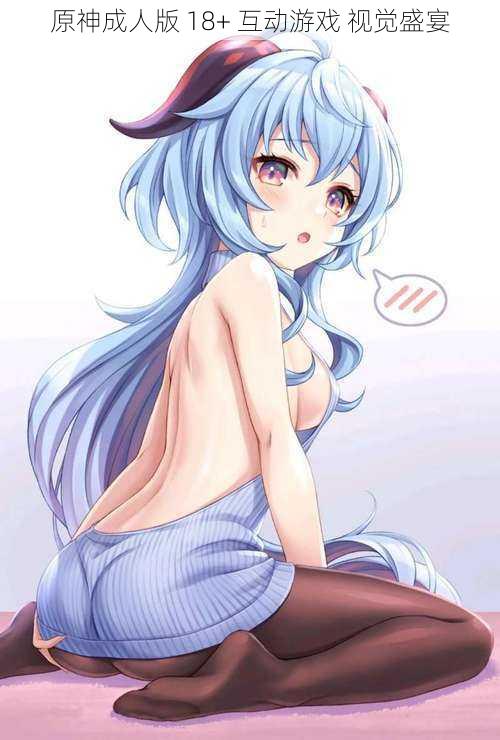 原神成人版 18+ 互动游戏 视觉盛宴