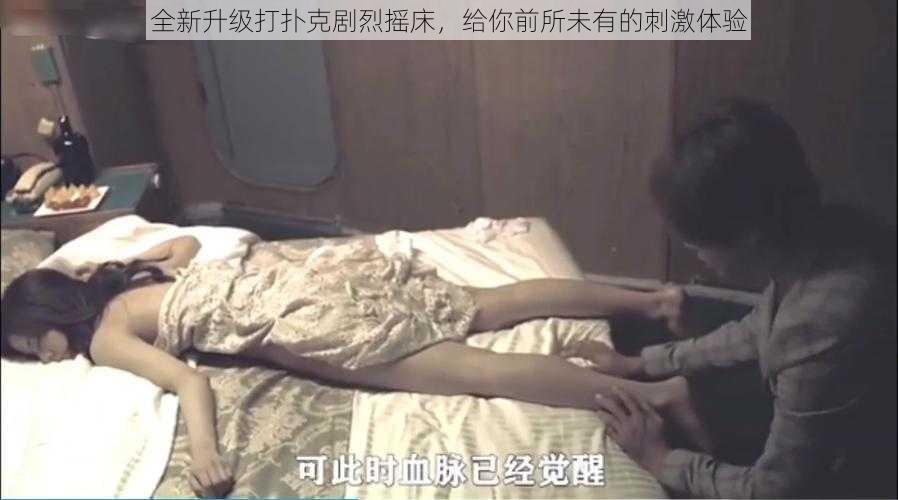 全新升级打扑克剧烈摇床,给你前所未有的刺激体验