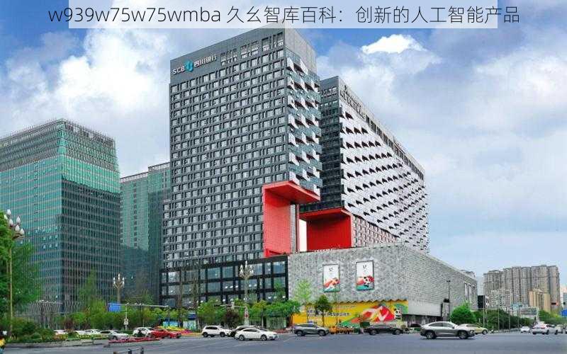 w939w75w75wmba 久幺智库百科:创新的人工智能产品
