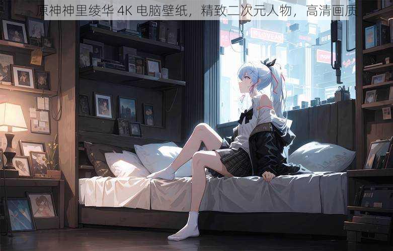 原神神里绫华 4K 电脑壁纸,精致二次元人物,高清画质