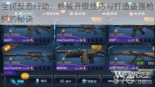 全民反恐行动:枪械升级技巧与打造最强枪械的秘诀