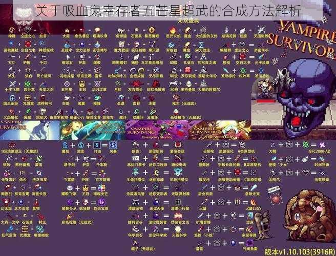 关于吸血鬼幸存者五芒星超武的合成方法解析