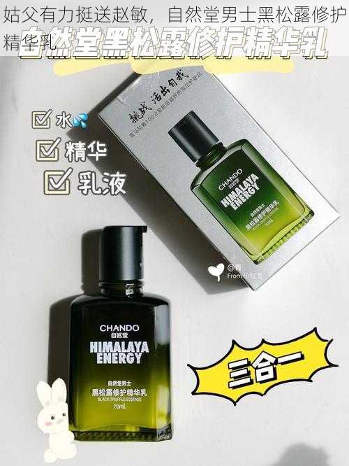 姑父有力挺送赵敏,自然堂男士黑松露修护精华乳