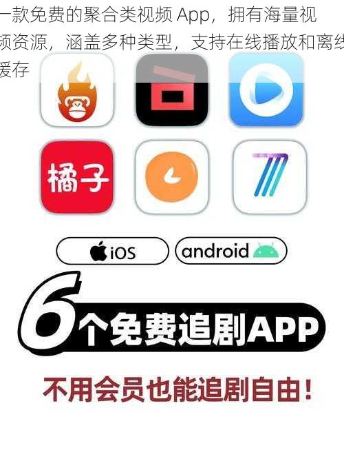 一款免费的聚合类视频 App,拥有海量视频资源,涵盖多种类型,支持在线播放和离线缓存
