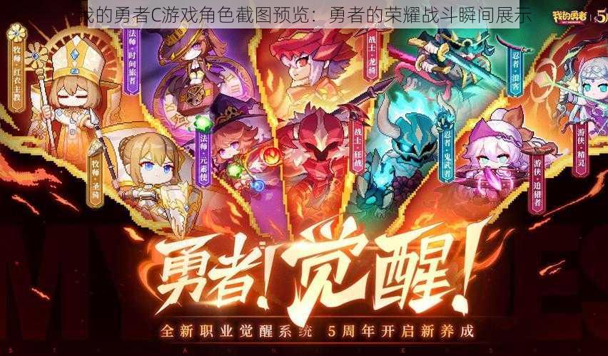 我的勇者C游戏角色截图预览:勇者的荣耀战斗瞬间展示