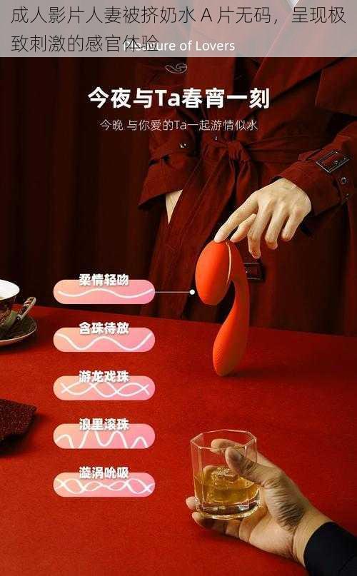 成人影片人妻被挤奶水 A 片无码,呈现极致刺激的感官体验
