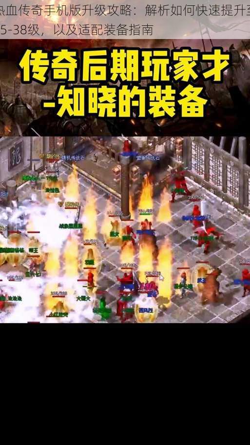 热血传奇手机版升级攻略:解析如何快速提升至35-38级,以及适配装备指南