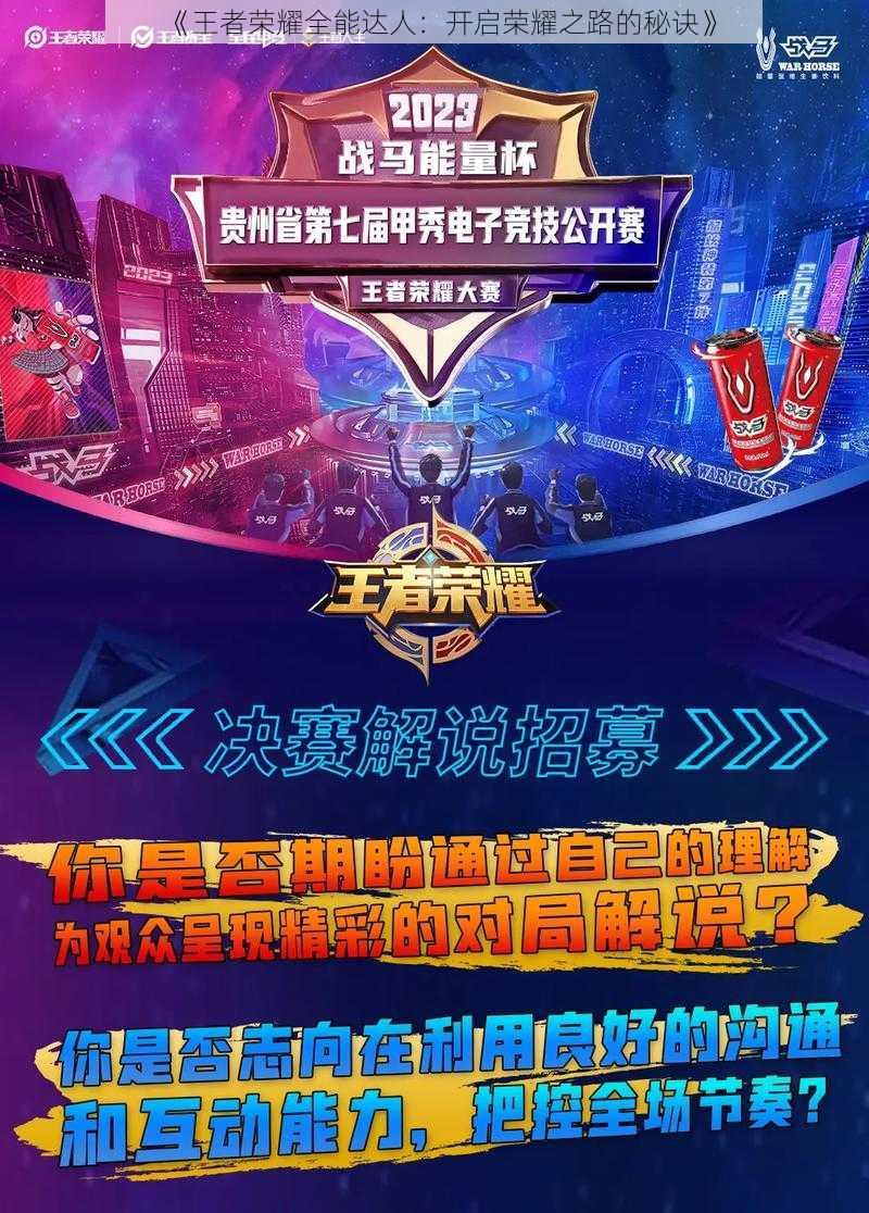 《王者荣耀全能达人:开启荣耀之路的秘诀》
