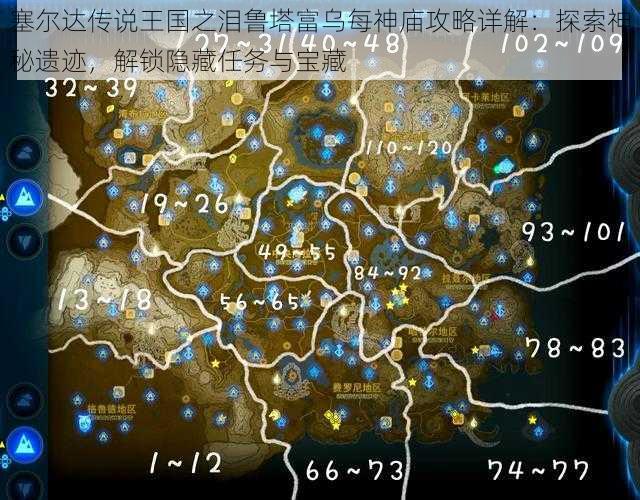 塞尔达传说王国之泪鲁塔富乌每神庙攻略详解:探索神秘遗迹,解锁隐藏任务与宝藏