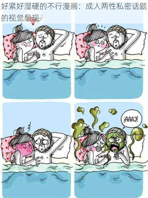好紧好湿硬的不行漫画:成人两性私密话题的视觉呈现