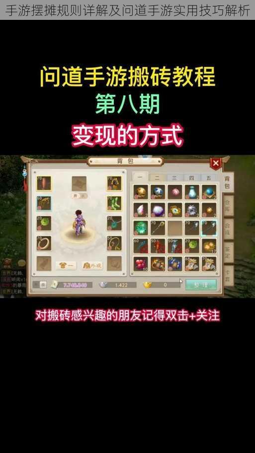 手游摆摊规则详解及问道手游实用技巧解析