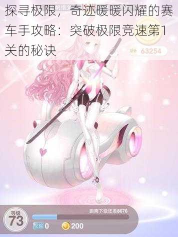 探寻极限,奇迹暖暖闪耀的赛车手攻略:突破极限竞速第1关的秘诀