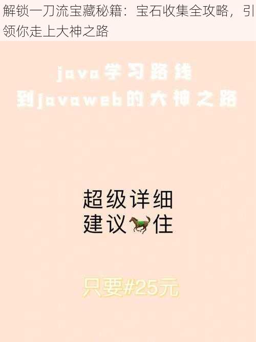 解锁一刀流宝藏秘籍:宝石收集全攻略,引领你走上大神之路