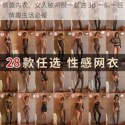 情趣内衣,女人被两根一起进 3p 一前一后,情趣生活必备
