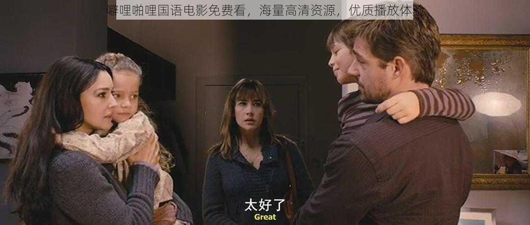 噼哩啪哩国语电影免费看,海量高清资源,优质播放体验