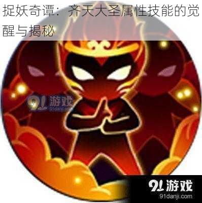捉妖奇谭:齐天大圣属性技能的觉醒与揭秘