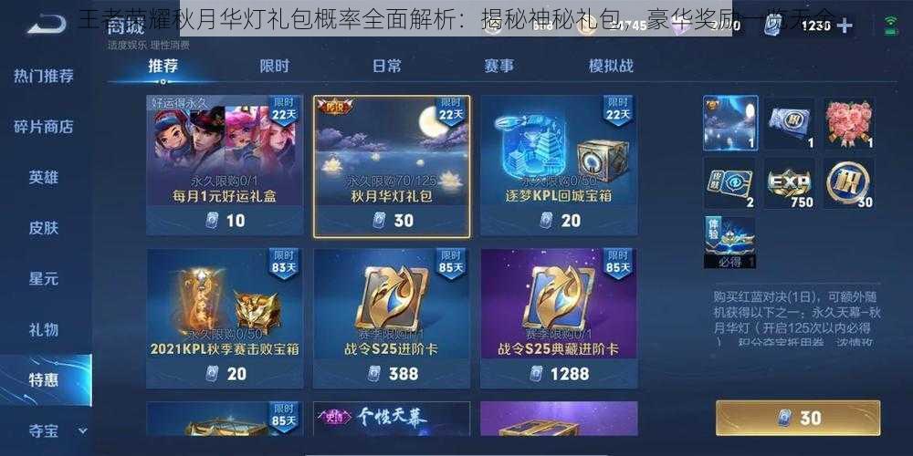 王者荣耀秋月华灯礼包概率全面解析:揭秘神秘礼包,豪华奖励一览无余