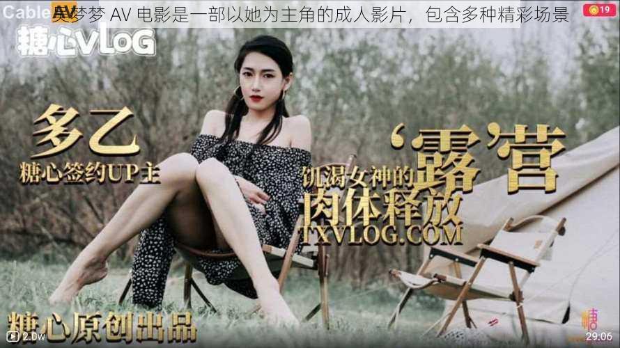 吴梦梦 AV 电影是一部以她为主角的成人影片,包含多种精彩场景