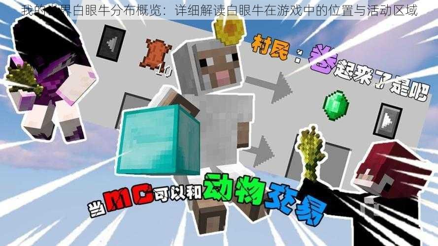 我的世界白眼牛分布概览:详细解读白眼牛在游戏中的位置与活动区域