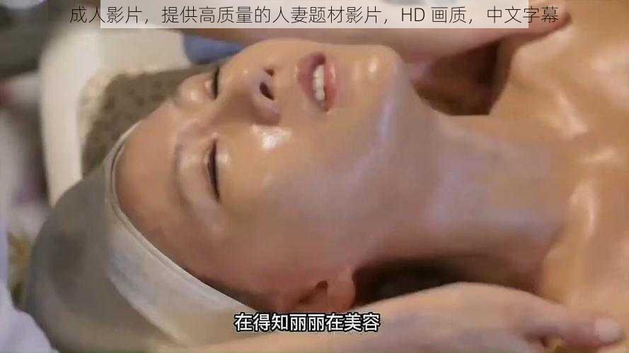 成人影片,提供高质量的人妻题材影片,HD 画质,中文字幕