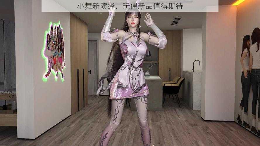 小舞新演绎,玩偶新品值得期待