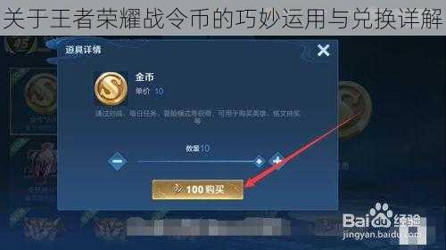 关于王者荣耀战令币的巧妙运用与兑换详解