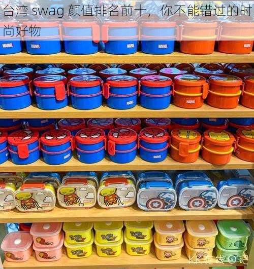 台湾 swag 颜值排名前十,你不能错过的时尚好物