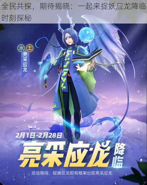 全民共探,期待揭晓:一起来捉妖应龙降临时刻探秘