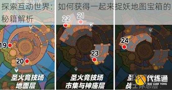 探索互动世界:如何获得一起来捉妖地图宝箱的秘籍解析