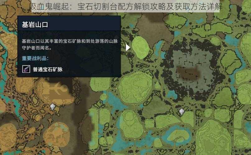 吸血鬼崛起:宝石切割台配方解锁攻略及获取方法详解