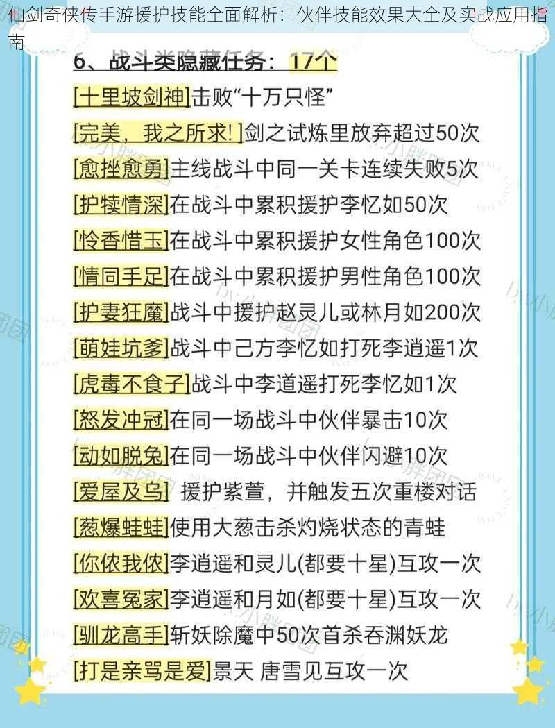 仙剑奇侠传手游援护技能全面解析:伙伴技能效果大全及实战应用指南