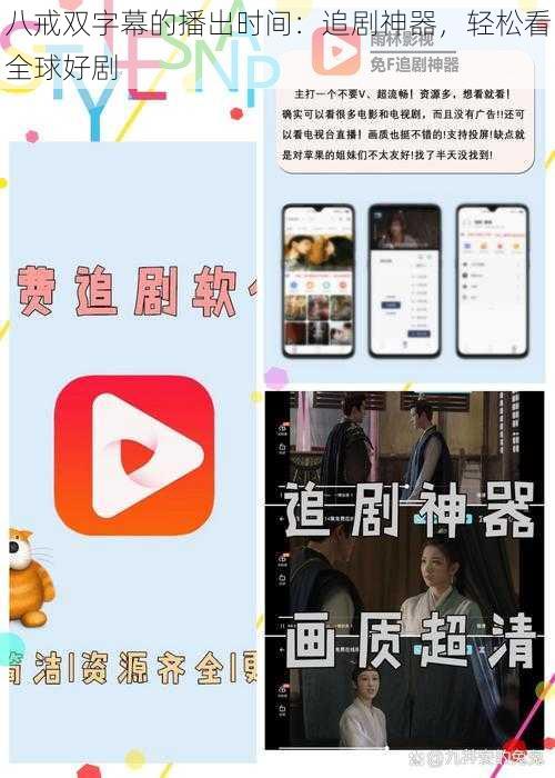 八戒双字幕的播出时间:追剧神器,轻松看全球好剧