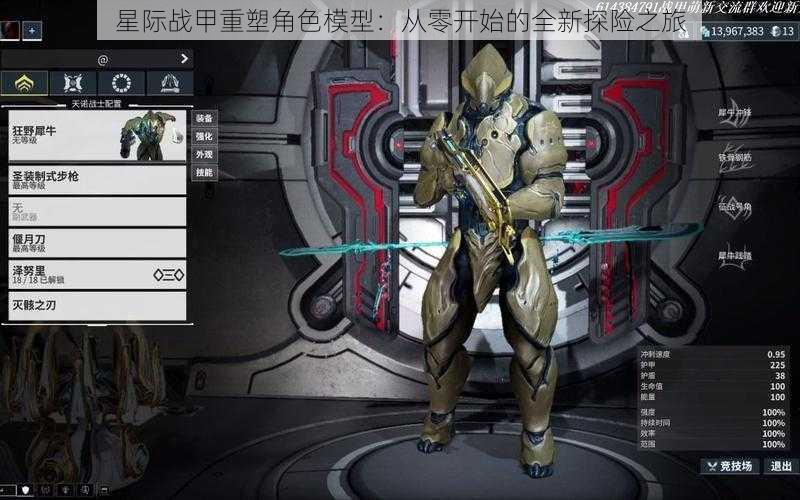 星际战甲重塑角色模型:从零开始的全新探险之旅