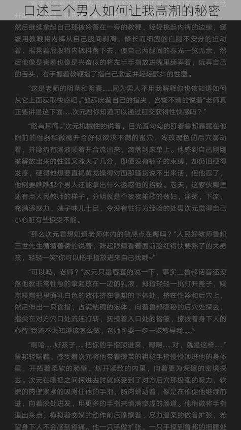 口述三个男人如何让我高潮的秘密