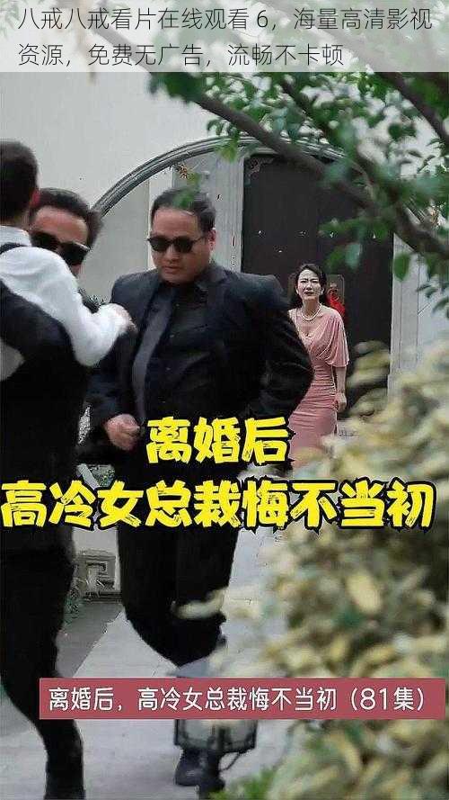 八戒八戒看片在线观看 6,海量高清影视资源,免费无广告,流畅不卡顿