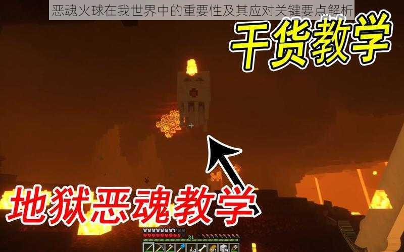 恶魂火球在我世界中的重要性及其应对关键要点解析